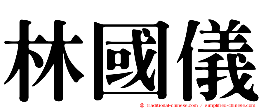 林國儀
