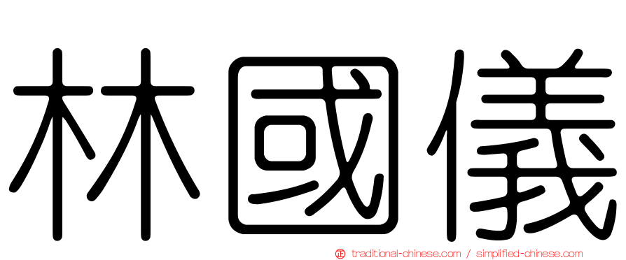林國儀