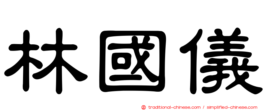 林國儀