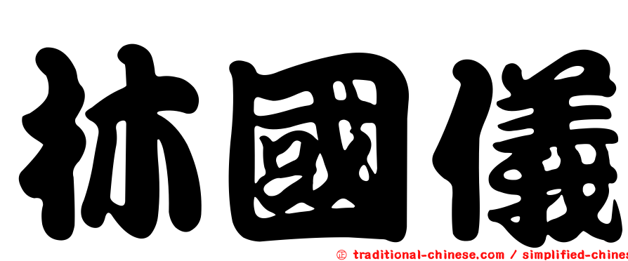 林國儀