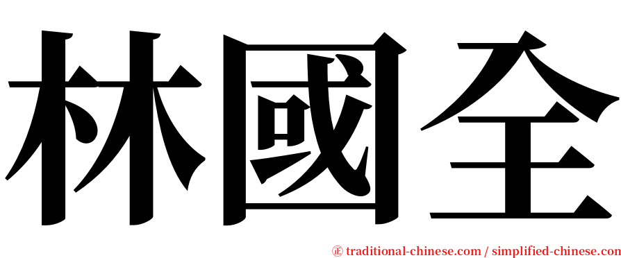 林國全 serif font