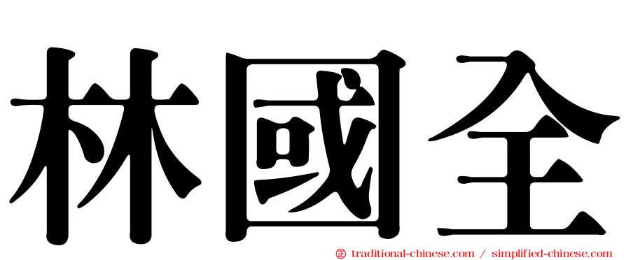 林國全