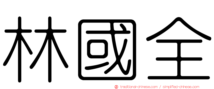 林國全