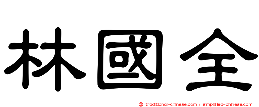 林國全