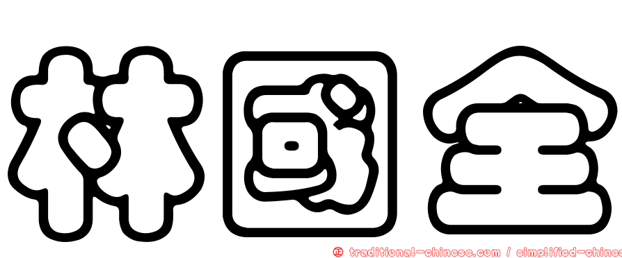 林國全