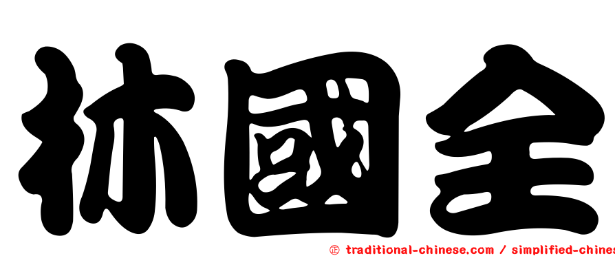 林國全