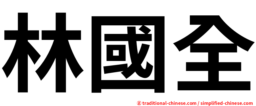 林國全