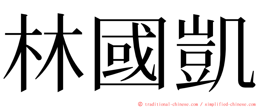 林國凱 ming font