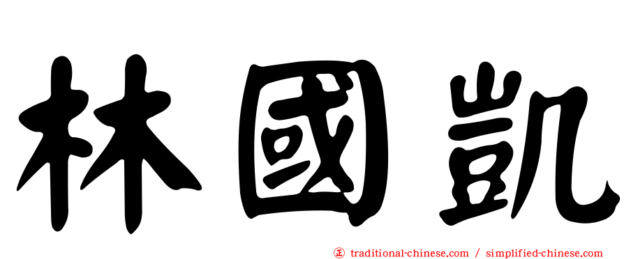 林國凱