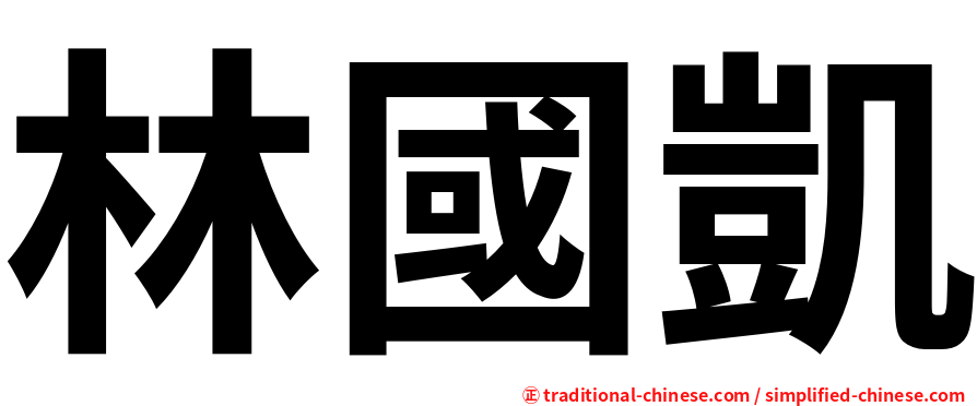 林國凱