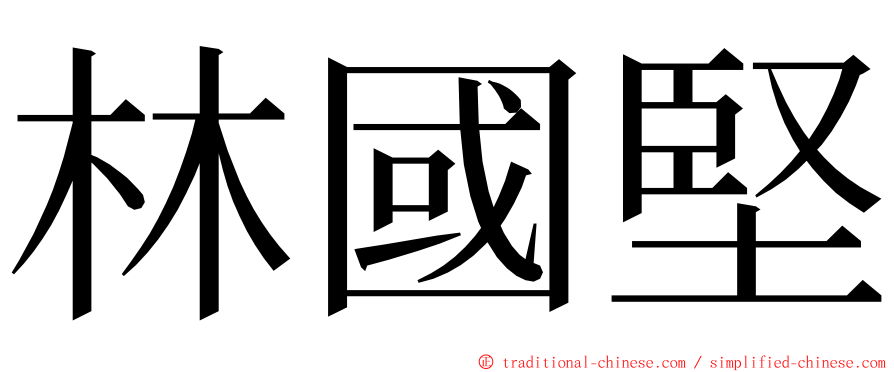 林國堅 ming font