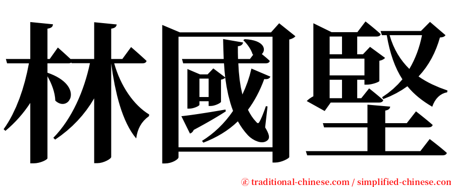 林國堅 serif font