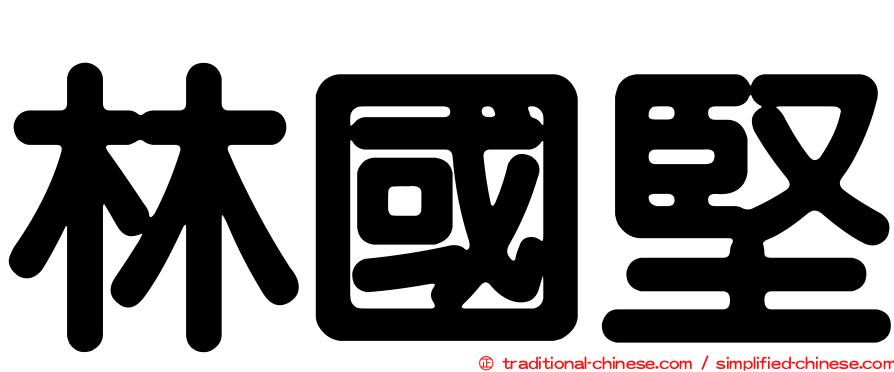 林國堅