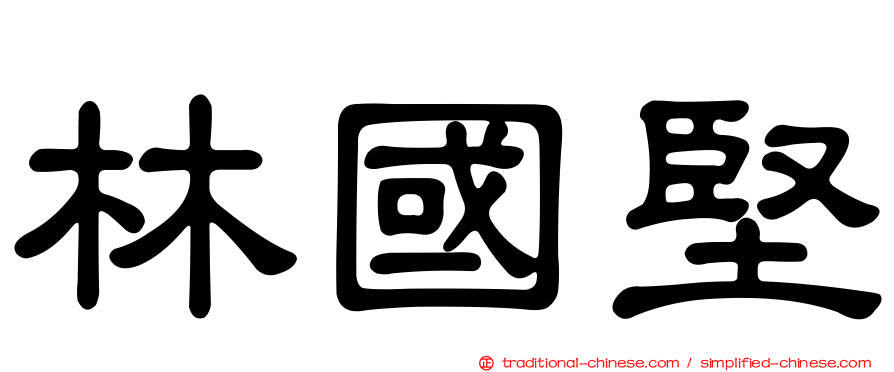 林國堅