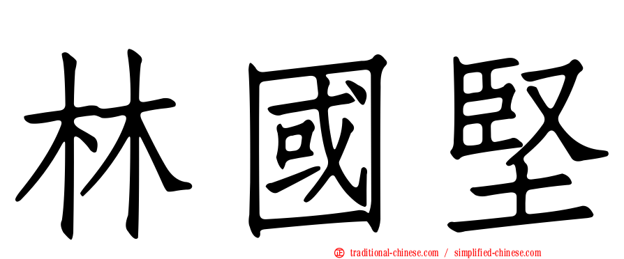 林國堅