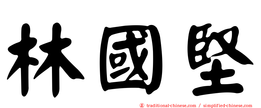 林國堅