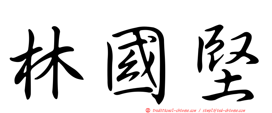 林國堅