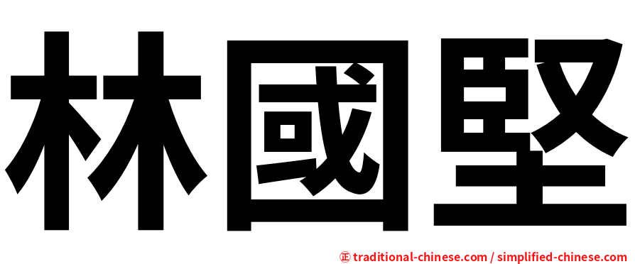 林國堅