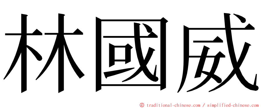 林國威 ming font