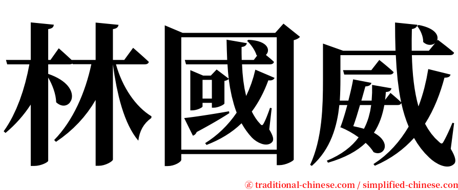 林國威 serif font