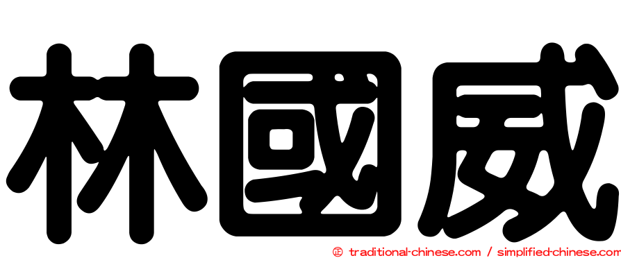 林國威