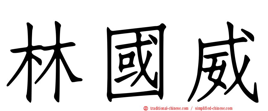 林國威