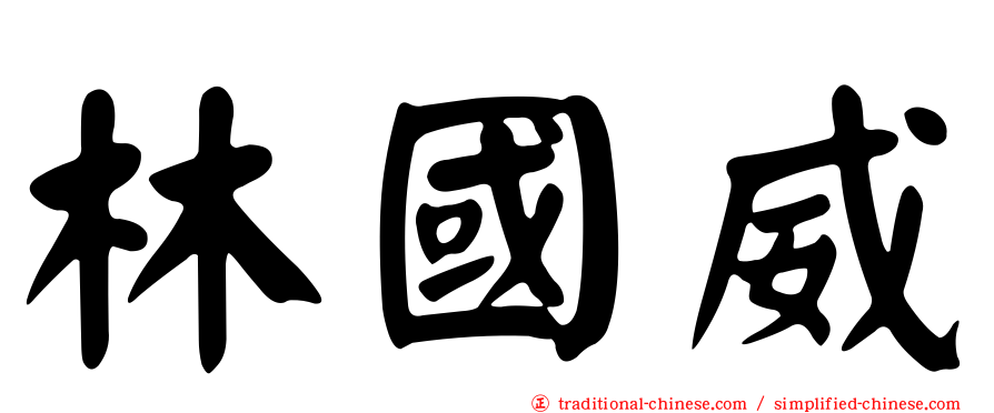 林國威