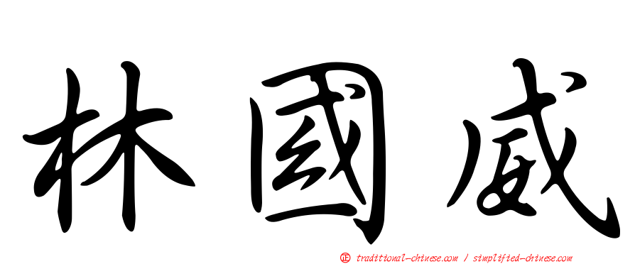 林國威