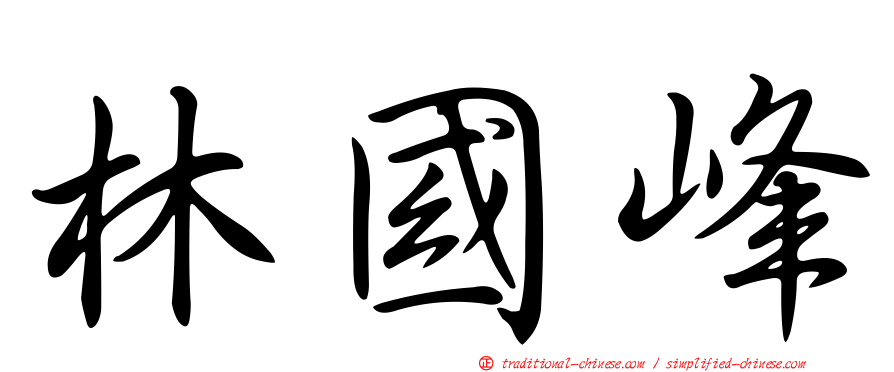 林國峰