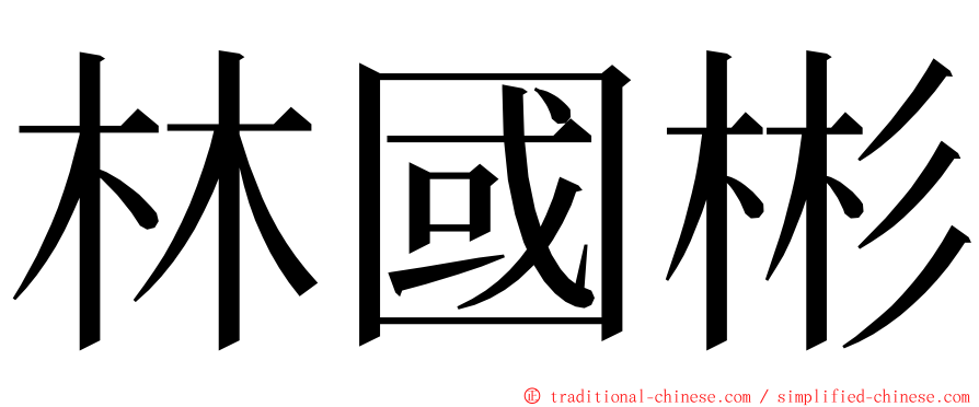 林國彬 ming font