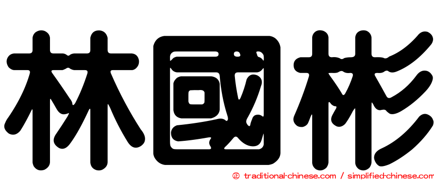 林國彬
