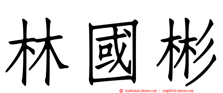 林國彬