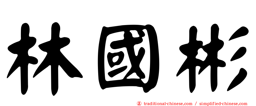 林國彬