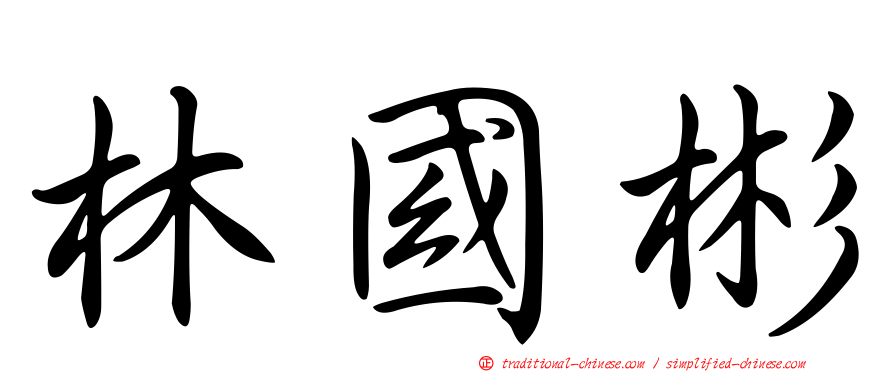 林國彬