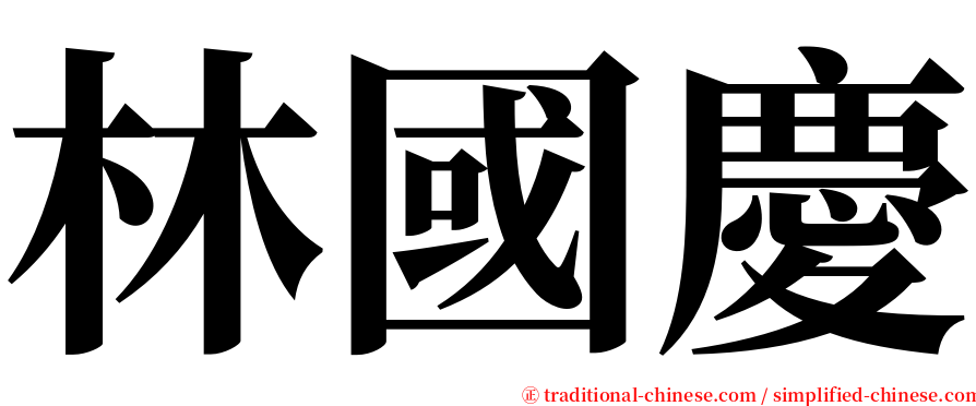 林國慶 serif font