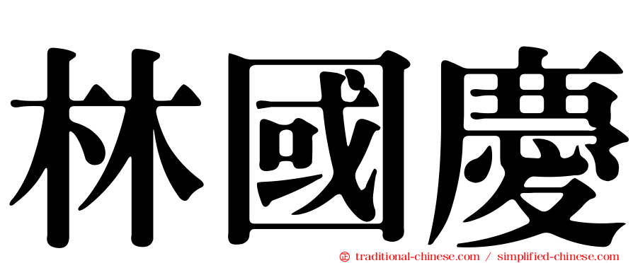 林國慶