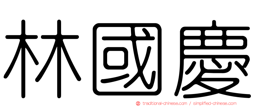 林國慶