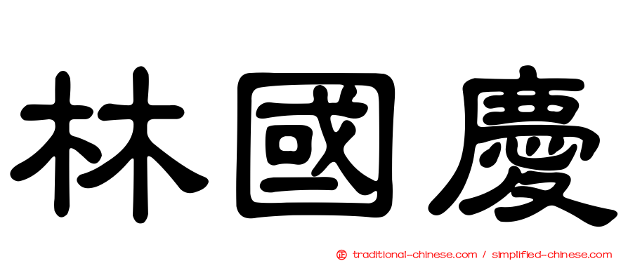 林國慶