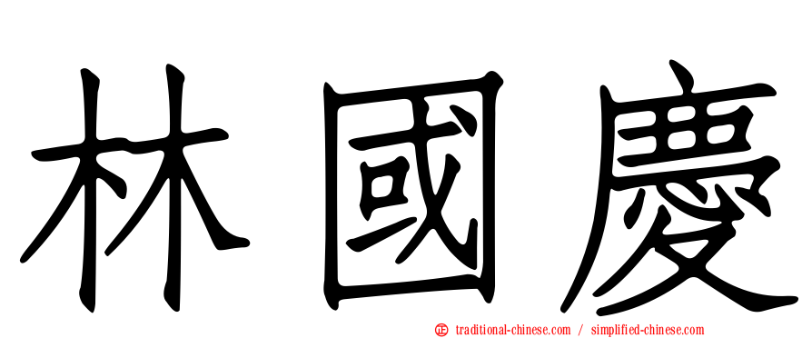 林國慶