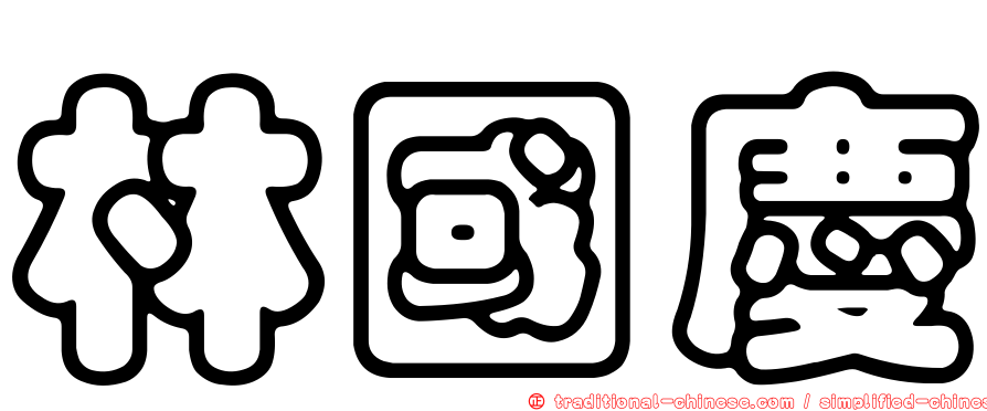 林國慶