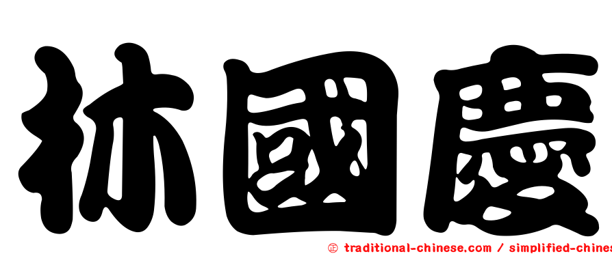 林國慶