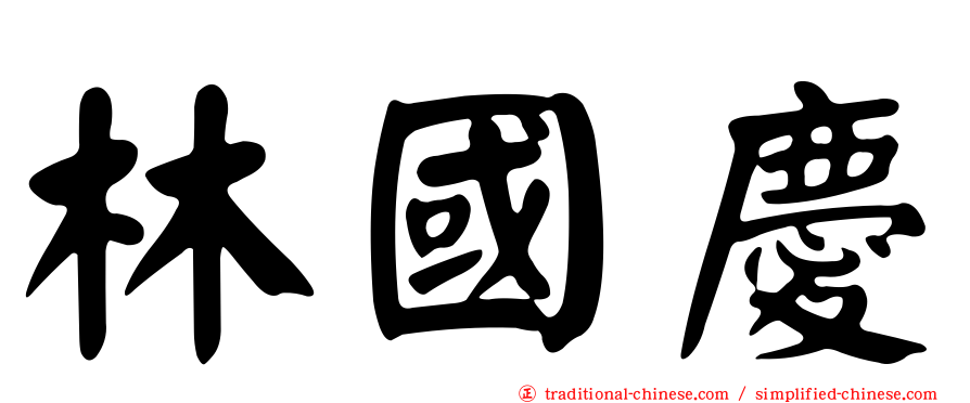 林國慶