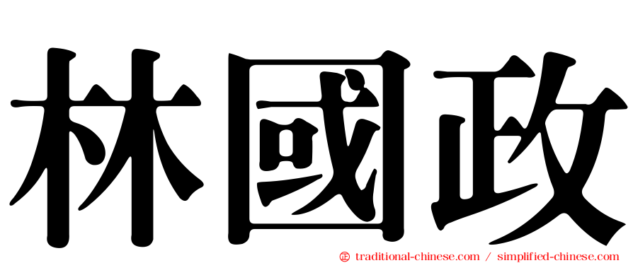 林國政