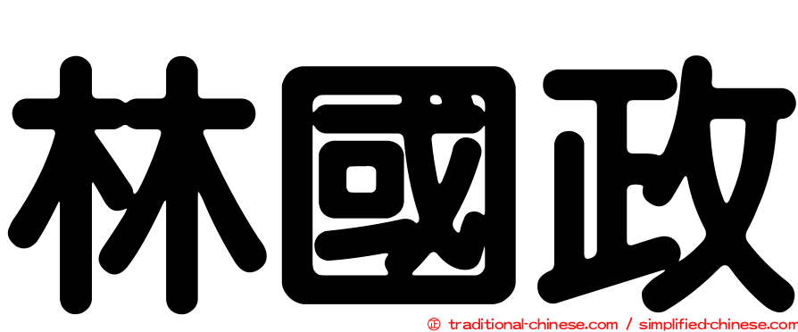 林國政