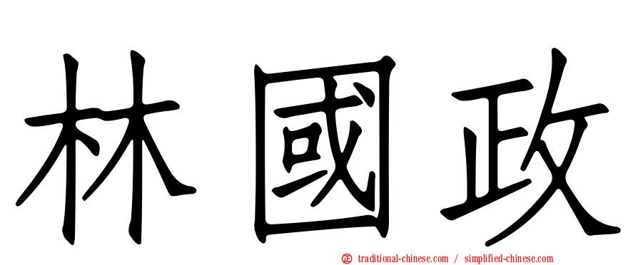 林國政
