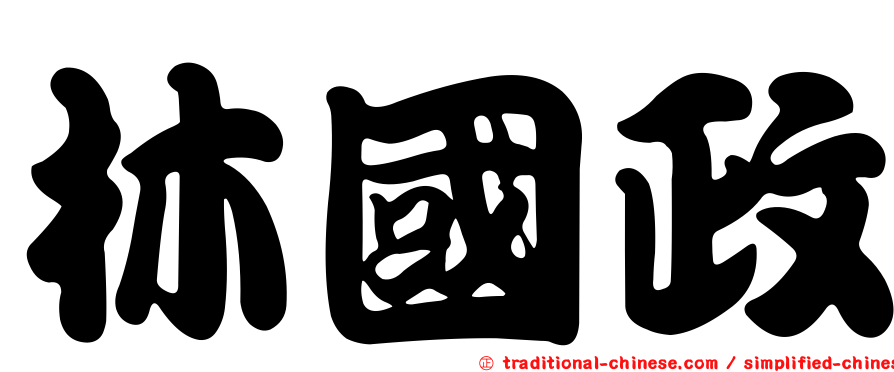 林國政