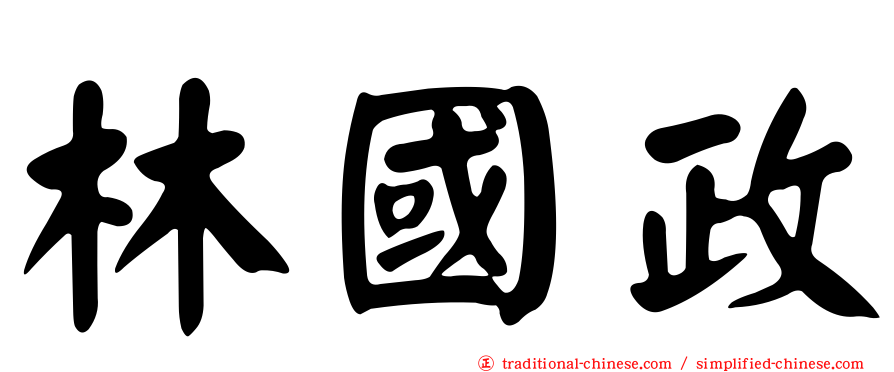 林國政