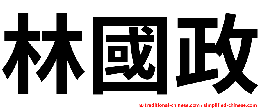 林國政