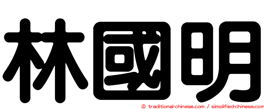 林國明