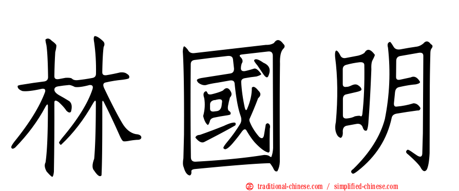 林國明
